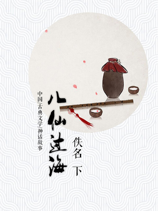 Title details for 八仙过海（下） by 佚名 - Available